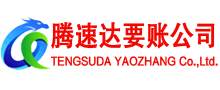 襄阳腾速达讨债公司
