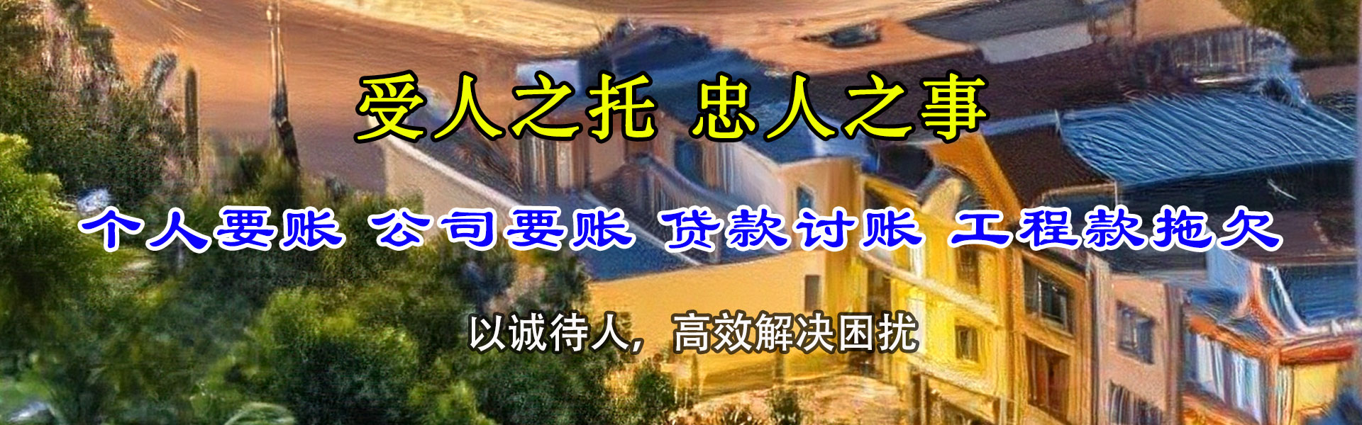 襄阳讨债公司